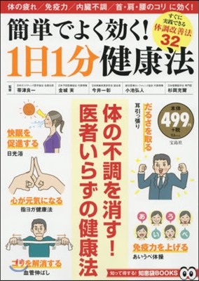 簡單でよく效く!1日1分健康法