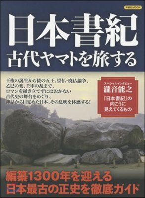 日本書紀 古代ヤマトを旅する