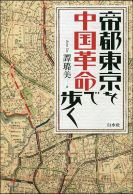 帝都東京を中國革命で步く