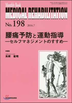 腰痛予防と運動指導－セルフマネジメントの