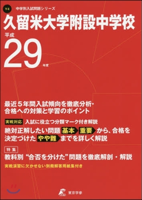 久留米大學附設中學校 最近5年間入試傾向