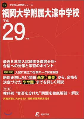 福岡大學附屬大濠中學校 最近5年間入試傾