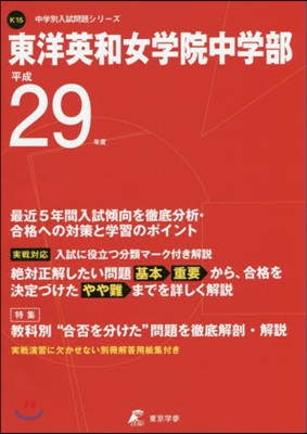 東洋英和女學院中學部 最近5年間入試傾向