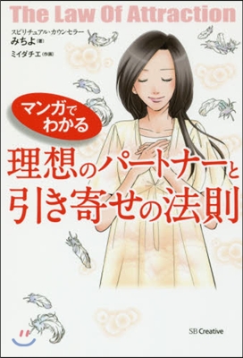 理想のパ-トナ-と引き寄せの法則