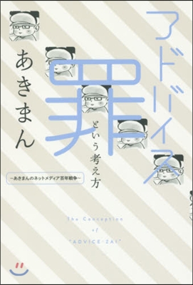 アドバイス罪という考え方~あきまんのネッ