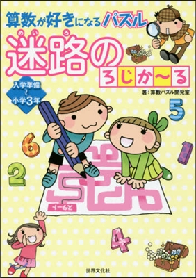 算數が好きになるパズル 迷路のろじか~る