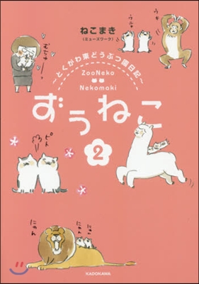 ずぅねこ   2~とくがわ東どうぶつ園日