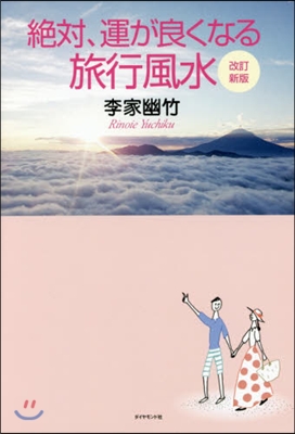 絶對,運が良くなる旅行風水 改訂新版