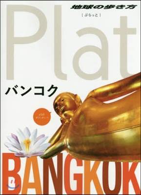 地球の步き方Plat(09)バンコク