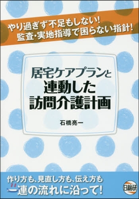 居宅ケアプランと連動した訪問介護計畵