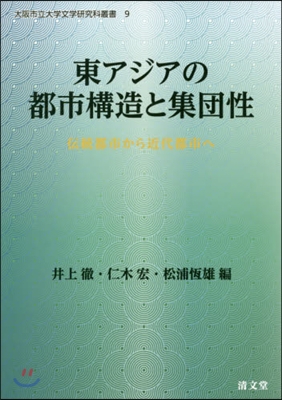 東アジアの都市構造と集團性 傳統都市から