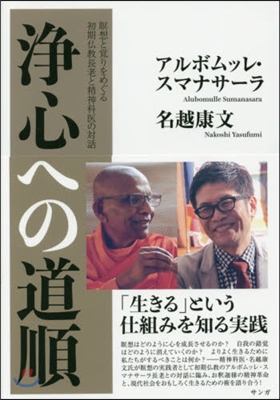 淨心への道順 瞑想と覺りをめぐる初期佛敎