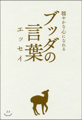 ?やかな心になれる ブッダの言葉エッセイ