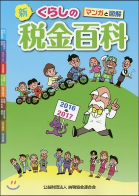 ’16－17 新くらしの稅金百科