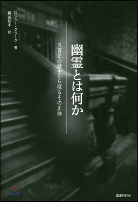 幽靈とは何か－五百年の歷史から探るその正