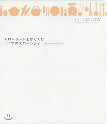 スロ-フ-ドをはぐくむ ドイツのスロ-シ