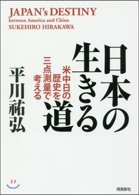 日本の生きる道－米中日の歷史を三点測量で