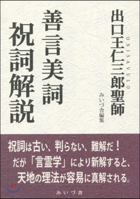 出口王仁三郞聖師 善言美詞祝詞解說