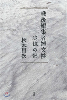 戰後編集者雜文抄 追憶の影