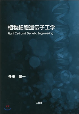 植物細胞遺傳子工學