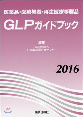 ’16 GLPガイドブック