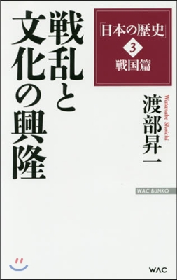 「日本の歷史」(3)戰國篇 戰亂と文化の興隆