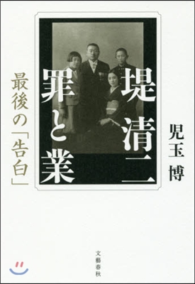 堤淸二罪と業 最後の「告白」