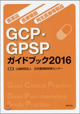 ’16 GCP.GPSPガイドブック