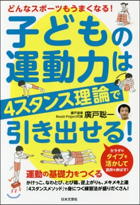 子どもの運動力は4スタンス理論で引き出せ