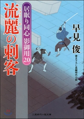 居眠り同心影御用(20)流麗の刺客