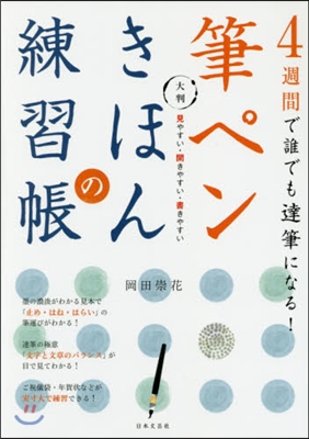 大判 筆ペンきほんの練習帳