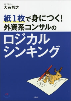 紙1枚で身につく! 外資系コンサルのロジカルシンキング