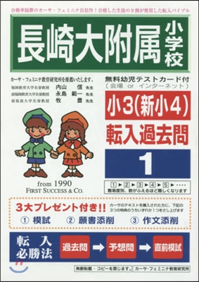 長崎大附屬小學校 小3 轉入過去問 1