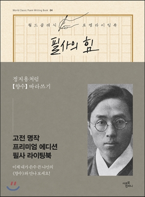 [중고-최상] 필사의 힘 : 정지용처럼 향수 따라쓰기