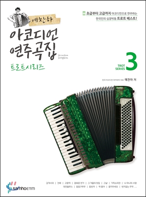 예찬하 아코디언 연주곡집 트로트시리즈 3