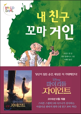 내 친구 꼬마 거인