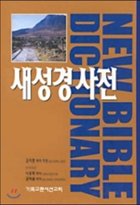 새 성경사전 New Bible Dictionary