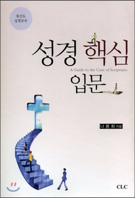 성경핵심입문