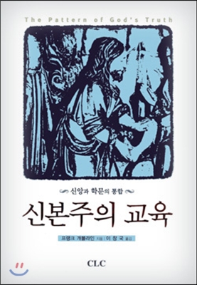 신본주의 교육