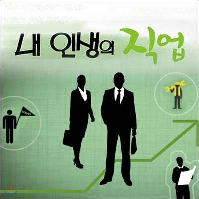 EBS 내 인생의 직업 1집 (녹화물)