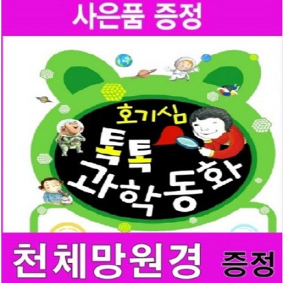 2019년/호기심톡톡 과학동화플러스/최신간/미개봉새책(전73종)호기심톡톡 과학동화