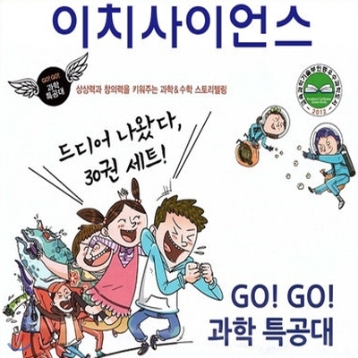 GO! GO!_고고 과학특공대 세트 (전30권)