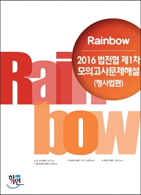2016 Rainbow 법전협 제1차 모의고사 문제해설 형사법편