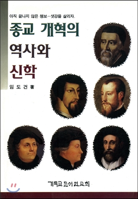 종교개혁의 역사와 신학 