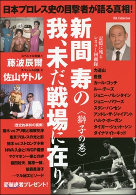 日本プロレス史の目擊者が語る眞相!