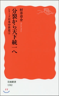 シリ-ズ日本中世史(4)分裂から天下統一へ