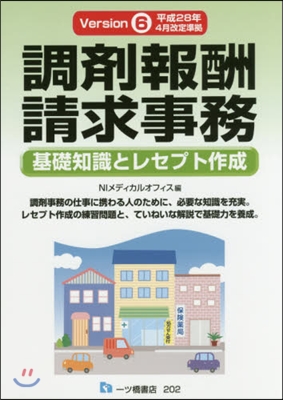 調劑報酬請求事務   6 基礎知識とレセ