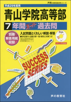 靑山學院高等部 7年間ス-パ-過去問