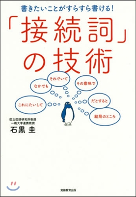 「接續詞」の技術