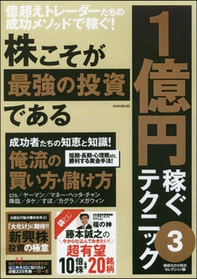 株こそが最强の投資である 1億円稼ぐ 3